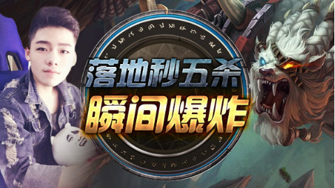 【战旗全明星】lol国服第一狮子狗辛巴:落地秒五杀 瞬间爆炸